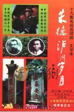 十九集电视连续剧文学本  朱德泸州岁月（ PDF版）