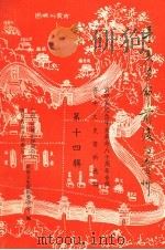 辛亥革命前后的资料：资中县纪念辛亥革命八十周年专辑资中文史资料选辑  第14辑（ PDF版）