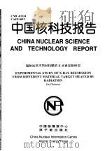 中国核科技报告  辐射加热不同材料靶的X光再发射研究（1998 PDF版）