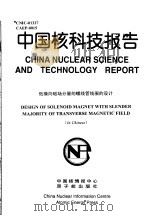 中国核科技报告  低横向磁场分量的螺线管线圈的设计（1998 PDF版）