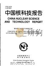 中国核科技报告 集体离子加速中子源研制方案 1998 PDF电子版封面 邓仁培