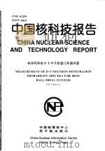 中国核科技报告  铁球壳系统D-T中子穿透几率谱测量（1998 PDF版）