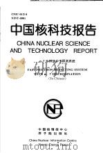 中国核科技报告  N-γ分辨快中子探测系统（1997 PDF版）