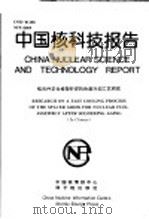 中国核科技报告 核元件定位格架纤焊的快速冷却工艺研究 1997 PDF电子版封面 王宝林