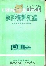 CROMEMCO微型计算机软件资料汇编 1 1980 PDF电子版封面 15235·1 清华大学计算中心译编