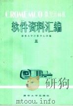 CROMEMCO微型计算机  软件资料汇编  3（1980年06月第1版 PDF版）