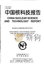 中国核科技报告  直线感应加速器束输运场测控系统   1998  PDF电子版封面    王华岑 