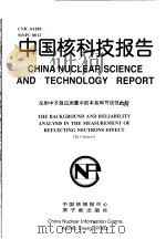 中国核科技报告 反射中子效应测量中的本底和可信性分析 1998 PDF电子版封面 王大伦