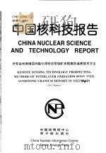 中国核科技报告 伊犁盆地南缘层间氧化带砂岩型铀矿床勘查的遥感技术方法 1998 PDF电子版封面 黄贤芳