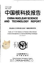 中国核科技报告 用免疫标记对慢性肾炎患者T细胞亚群的研究 1998 PDF电子版封面 董吉祥