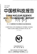 中国核科技报告  HL-1M装置等离子体位移微机自动反馈控制系统（1998 PDF版）