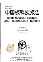 中国核科技报告  微型摇摆器（1998 PDF版）