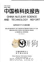 中国核科技报告  临界系统中子6LID造氚测量（1998 PDF版）