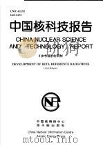 中国核科技报告  β参考辐射的研制（1997 PDF版）