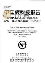 中国核科技报告  CO和H2系统抗铀表面腐蚀的热力学研究（1997 PDF版）