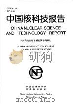 中国核科技报告 托卡马克位形求解的网格精细化 1997 PDF电子版封面 牟宗泽