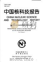 中国核科技报告  蜂花粉对急性放射病治疗作用的研究（1997 PDF版）