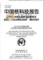 中国核科技报告  MAT-250UF型质谱计微机自动测量系统更新改造的研究与实施（1999 PDF版）