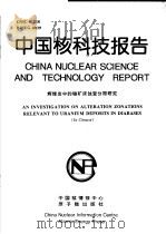 中国核科技报告  辉绿岩中的铀矿床蚀变分带研究（1997 PDF版）