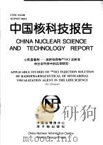 中国核科技报告 心肌显像剂:放射性药物199T1C1注射液在生命科学中的应用研究 1997 PDF电子版封面 周德海