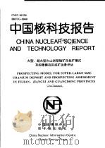 中国核科技报告  大型、超大型火山岩型铀矿床找矿模式及闽粤赣边区成矿远景评估（1997 PDF版）