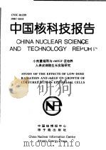 中国核科技报告 小剂量辐照与RHEGF促培养人表皮细胞生长实验研究 1998 PDF电子版封面 杨吉成