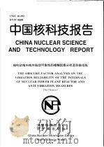 中国核科技报告 核电站堆内构件振动可靠性的模糊因素分析及防振措施 1998 PDF电子版封面 傅戈雁