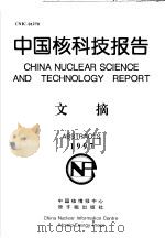 中国核科技报告文摘  1997（1997 PDF版）