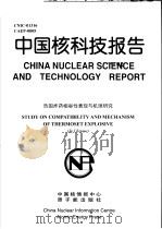 中国核科技报告 热固炸药相容性表现与机理研究 1998 PDF电子版封面 高大元