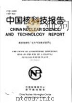 中国核科技报告 某滨海核电厂址大气弥散试验研究 1998 PDF电子版封面 胡二邦