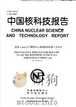 中国核科技报告  壁厚1μM以下薄壁空心玻璃微球制备工艺研究（1998 PDF版）