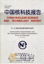 中国核科技报告  HL-1M装置反磁测量和能量约束特性（1999 PDF版）