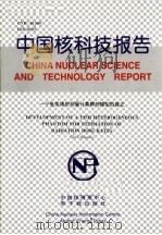 中国核科技报告  一个鱼类辐射剂量计算解剖模型的建立（1999 PDF版）