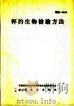 钚的生物检验方法（ PDF版）
