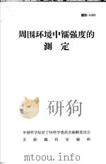 周围环境中镭强度的测定（ PDF版）