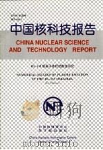 中国核科技报告  HL-1M等离子体转动数值研究（1999 PDF版）