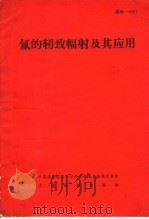 氚的轫致辐射及其应用（1965 PDF版）