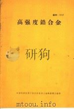 高强度锆合金（1966 PDF版）