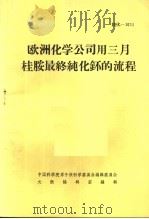 欧洲化学公司用三月桂胺最终纯化钚的流程 1965 PDF电子版封面 中国科学院原子核科学委员会编辑委员会文献编辑室