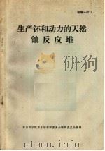 生产钚和动力的天然铀反应堆 1966 PDF电子版封面 中国科学院原子核科学委员会编辑委员会