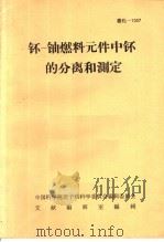 钚-铀燃料元件中钚的分离和测定（ PDF版）