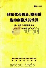 碳氟化合物油、蜡和树脂的制备及其性质（ PDF版）