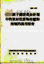 美国原子能委员会计划中的放射性废物处置和处理的现况报告（ PDF版）