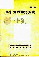 尿中氚的测定方法（ PDF版）