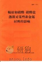 辐射和硝酸-硝酸盐溶液对某些非金属材料的影响（1966 PDF版）
