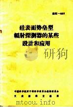 硅表面势垒型辐射探测器的某些设计和应用 PDF电子版封面 中国科学院原子核科学委员会编辑委员会文献编辑室
