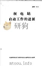 核电站启动工作的进展（1966 PDF版）