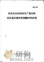在动力反应堆内生产放射性同位素的现实性和经济性研究 1966 PDF电子版封面 中国科学院原子核科学委员会编辑委员会文献编辑室