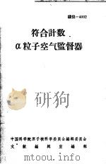 符合计数α粒子空气监督器（ PDF版）