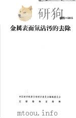 金属表面氚沾污的去除（ PDF版）